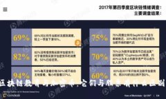 区块链教育与加密币：它们与股票有什么区别？