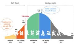 吉林省区块链最新消息及发展动态解析