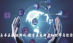 加入章鱼币区块链游戏：探索未来的虚拟世界与