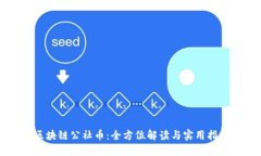 区块链公社币：全方位解读与实用指南