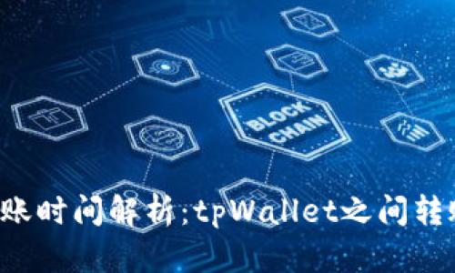 tpWallet转账时间解析：tpWallet之间转账多久到达？
