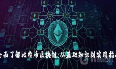 全面了解比特币区块链：从基础知识到实用指南