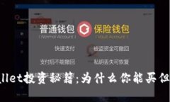   tpWallet投资秘籍：为什么