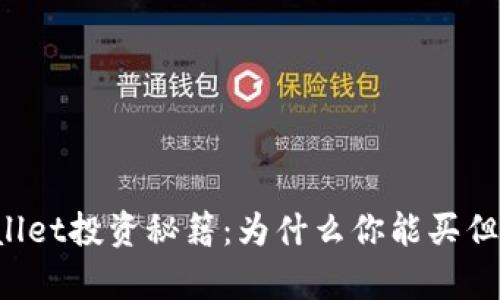   tpWallet投资秘籍：为什么你能买但不能卖？
