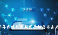 2023年区块链最新发展动态与未来展望