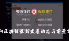 贵阳区块链最新发展动态与前景分析