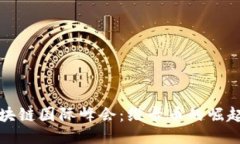 探索区块链国际峰会：维卡币的崛起与未来