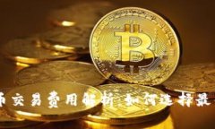 区块链主流币交易费用解析：如何选择最佳时机