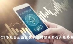 2023年硅谷区块链最新招聘信息及行业趋势分析