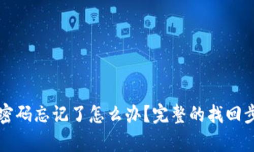 tpWallet密码忘记了怎么办？完整的找回步骤与技巧