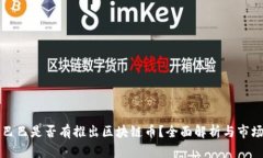 阿里巴巴是否有推出区块链币？全面解析与市场