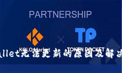 tpWallet无法更新的原因及解决方案