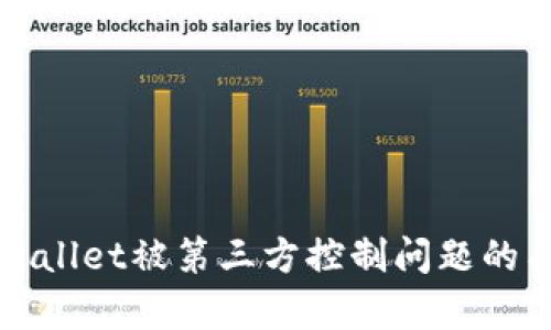 如何应对tpWallet被第三方控制问题的有效解决方案