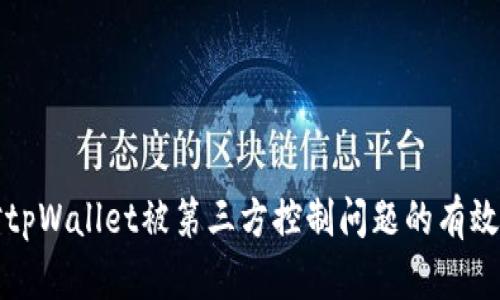 如何应对tpWallet被第三方控制问题的有效解决方案