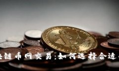 深入探讨区块链币网交易：如何选择合适的平台