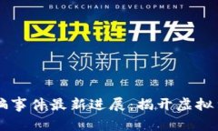 区块链安托宝诈骗事件最新进展：揭开虚拟货币