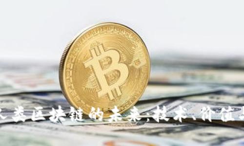 比特币与人类区块链的未来：技术、价值与社会影响