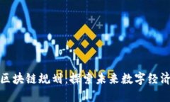厦门最新区块链规划：探索未来数字经济的新机