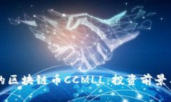 即将上市的区块链币CCMLL：投资前景与市场分析