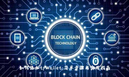 如何添加tpWallet：简单步骤与实用指南