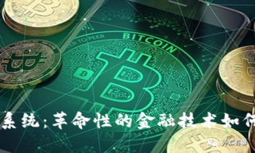 区块链币支付系统：革命性的金融技术如何重塑支付方式