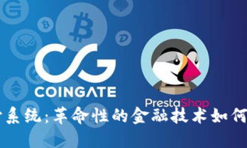 区块链币支付系统：革命性的金融技术如何重塑支付方式