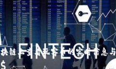 如何在区块链上查看玩客币的实时信息与交易记