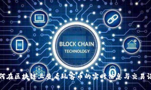如何在区块链上查看玩客币的实时信息与交易记录