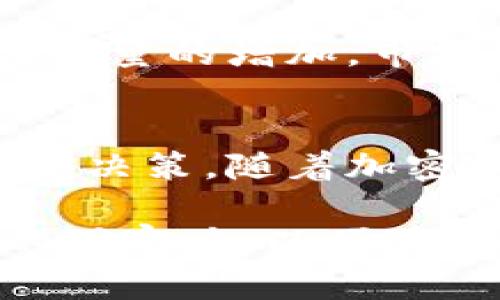   区块链加密币数量的全面分析与未来趋势/    
 guanjianci 区块链加密币, 加密货币数量, 未来加密币趋势/ guanjianci 

引言：加密货币的崛起与发展
在过去的十年中，区块链技术的飞速发展改变了人们对货币、金融以及价值交换的认知。在这个新兴领域中，加密货币作为其核心应用，正逐渐吸引全球投资者的目光。随着比特币的诞生，越来越多的数字资产纷纷涌现，这一现象也引发了人们对于加密币数量的高度关注及讨论。

一、加密货币的定义与基本概念
加密货币是基于区块链技术的一种数字货币，利用密码学技术确保交易的安全性和隐私性。与传统货币相比，加密货币没有中央发行机构，通常在去中心化的网络中运行。比特币、以太坊和瑞波币等是最为知名的加密货币，它们各自拥有不同的功能和特性。

二、加密币数量的现状
根据CoinMarketCap等数据平台的统计，截至2023年，全球加密货币的数量已经超过了9000种。这些加密货币不仅包括主流的比特币（BTC）和以太坊（ETH），还包含大量的山寨币和新兴项目。这些数字资产的出现，反映了市场需求的多样性以及技术创新的不断推进。

三、加密币数量变化的动态因素
加密货币的数量并不是一成不变的，它受到多种因素影响：
ul
    li技术创新：区块链技术的不断发展催生了新的项目和代币，例如以太坊的智能合约功能促进了去中心化金融（DeFi）和非同质化代币（NFT）的兴起，这些都推动了新加密货币的生成。/li
    li市场需求：投资者和用户的需求不断变化，而这些变化促使新的加密项目应运而生。例如，随着对隐私保护的重视，诸如门罗币（XMR）等隐私币的受欢迎程度逐渐上升。/li
    li政策法规：各国对加密货币的立法和监管政策也将对其数量产生直接影响。某些国家对加密货币的态度十分开放，这促使更多创新项目的出生；而严格的监管可能导致项目的快速消失。/li
    li社区的参与度：开源社区的支持与参与为加密币的产生提供了基础。开发者和投资者通过合作与技术交流，能够推动更多新项目的产生。/li
/ul

四、加密货币市场的多样化
加密市场的多样性是由不同类型的加密货币所决定的。从功能上来看，它们大体可以分为以下几类：
ul
    li数字货币：主要用于价值转移和交易的货币，例如比特币与莱特币。/li
    li平台币：一些平台币虽然可以进行交易，却主要作为特定平台的服务形式。例如，以太坊是一个去中心化的应用平台，其代币ETH主要用于支付网络上的计算费用。/li
    li稳定币：这些货币通常与法定货币挂钩，旨在稳定其市场价格，例如USDT和USDC。/li
    li隐私币：如门罗币和达世币，它们旨在保护交易的隐私。/li
/ul

五、加密货币数量的未来趋势
展望未来，加密货币的数量和种类可能会持续增长。在技术不断进步和市场需求多样化的背景下，新项目的研发将不断涌现。不过，伴随数量的增加，市场也可能会出现更大程度的淘汰，优质项目将脱颖而出，而不合格的项目会被市场所淘汰。

六、结论：谨慎投资的重要性
虽然加密货币市场潜力巨大，但潜藏的风险同样不可小觑。投资者在参与前应该充分了解市场，审视项目的背景和团队，做出明智的投资决策。随着加密币数量的增加，市场的复杂性将进一步加深，只有持续关注技术动态和市场变化，才能在瞬息万变的市场中把握机遇，实现资本的增值。

总的来说，区块链加密币数量的增加既反映了市场的活力，也同时展示了技术的进步与创新。每一位投资者都需在此领域中保持敏锐的洞察力，以便在未来的挑战与机遇中把握方向。