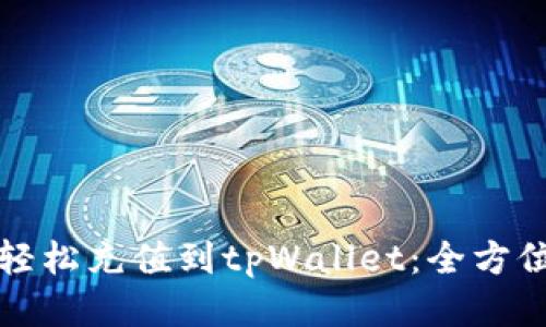 如何轻松充值到tpWallet：全方位指南