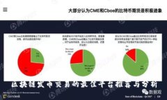 区块链发币交易的最佳平台推荐与分析