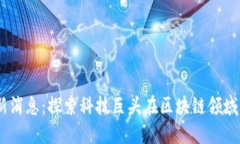 3M区块链最新消息：探索科技巨头在区块链领域的