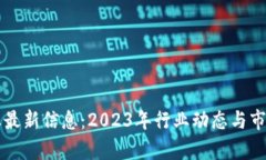 区块链企业最新信息：2023年行业动态与市场前景