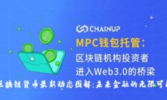 区块链货币最新动态图解：未来金融的无限可能