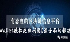 如何解决tpWallet授权失败问