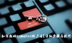 如何找回tpWallet账户名？详