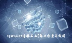 tpWallet连接不上？解决方案