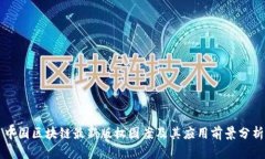中国区块链最新版权图案及其应用前景分析