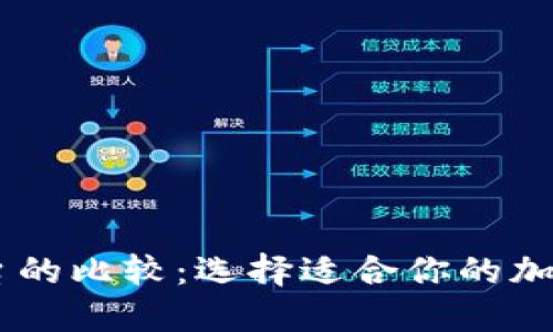 BK钱包与TP平台的比较：选择适合你的加密货币解决方案