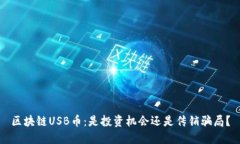 区块链USB币：是投资机会还是传销骗局？