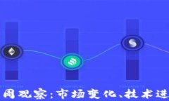 区块链最新一周观察：市场变化、技术进展与未