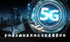 金湖县区块链最新动态与发展前景分析