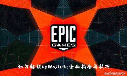 如何解锁tpWallet：全面指南与技巧
