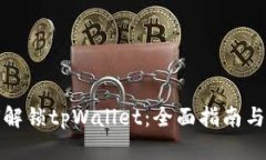 如何解锁tpWallet：全面指南