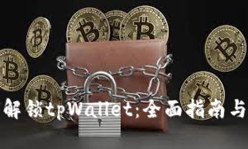 如何解锁tpWallet：全面指南与技巧