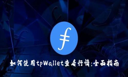 如何使用tpWallet查看行情：全面指南
