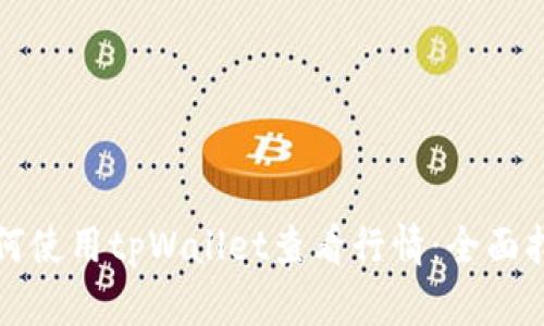 如何使用tpWallet查看行情：全面指南