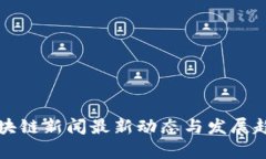 海南区块链新闻最新动态