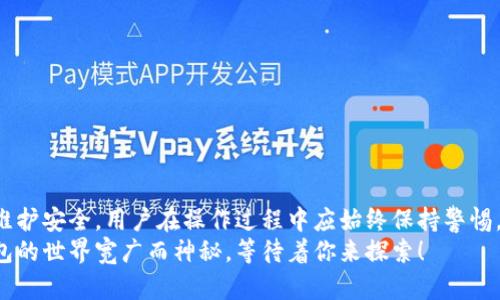   如何在手机上安装tpWallet软件：一步步指南 / 
 guanjianci tpWallet, 手机安装, 钱包软件 /guanjianci 

引言
在如今这个数字化时代，电子钱包已成为我们日常生活中不可或缺的一部分。tpWallet作为一款功能强大且操作简单的数字钱包软件，逐渐吸引了许多用户的青睐。如果你对此软件感兴趣，想了解如何在手机上安装tpWallet，本文将为你提供详细、清晰的步骤指南以及一些使用与维护小技巧。

准备工作
在正式开始安装tpWallet软件之前，有几点准备工作需要完成。首先，请确保你的手机操作系统是最新版本，以便顺利安装最新的软件版本。其次，确保你的设备连接到可靠的Wi-Fi网络，这样可以节省手机数据流量，并加快下载速度。此外，检查手机的存储空间，确保有足够的空间来安装tpWallet。

下载tpWallet软件
安装tpWallet软件的第一步是下载它。根据你的手机类型，这一过程可能会有所不同。
对于Android用户，你可以前往Google Play商店。打开商店，搜索“tpWallet”，找到官方应用后，点击“安装”按钮。下载完成后，软件会自动安装。请注意，确保所下载的版本来自官方渠道，以避免安全风险。
对于iOS用户，步骤相似。打开App Store，在搜索框中输入“tpWallet”。找到应用后，点击“获取”按钮。系统会提示你输入Apple ID密码或使用面部识别功能进行确认。安装完成后，程序会自动出现在你的手机桌面上。

安装tpWallet的详细步骤
现在，您已经成功下载了tpWallet，接下来需要进行一些基本的设置和配置，以确保其能够正常使用。
1. **打开应用**: 在你的手机主屏幕上找到tpWallet应用图标，点击打开。
2. **注册或登陆**: 初次使用时，软件会要求你创建一个账户。如果你已经有账户，可以直接输入登录信息。如果是新用户，请按照提示输入你的电子邮件地址和设置密码，然后点击“注册”。
3. **实名认证**: 为了确保安全性，tpWallet可能要求用户进行实名认证。请根据要求上传身份证明文件，切勿使用伪造或无效的证件。
4. **启动钱包功能**: 完成注册后，你可以设置钱包的基本功能、备份你的私钥或助记词，这是保护你钱包安全的重要步骤。
5. **连接银行账户**: 如果你希望使用tpWallet进行更复杂的交易，比如转账或提现，可以考虑将其与银行账户连接。通过选择“添加账户”，并按照提示操作即可完成。

tpWallet的基本功能
tpWallet除了基本的收付款功能外，还提供了许多其他实用的功能，让我们来逐一介绍。
1. **资产管理**: tpWallet允许用户管理多种加密货币，支持比特币、以太坊等主流货币，同时也可以管理一些小众币种。
2. **安全性**: 安全是数字钱包的生命线，tpWallet采用多重加密技术，确保用户资产的安全。用户也可以设置指纹解锁或面部识别功能，增加帐户安全性。
3. **交易记录**: 所有交易都会被记录，你可以随时查看与你钱包相关的交易历史，了解你的资金流向。
4. **社区支持**: 在tpWallet的社区中，你可以与其他用户进行交流，分享使用经验和投资策略。这个功能对于新手用户尤为重要，有助于他们在数字货币投资领域迅速成长。

如何使用tpWallet进行交易
用户在tpWallet上进行交易是一个相对简单的过程。以下是进行交易的基本步骤：
1. **选择交易类型**: 打开tpWallet后，选择“发送”或“接收”功能。发送功能通常用于付款，接收功能则用于接收其他用户的转账。
2. **输入金额与地址**: 在发送界面，你需要输入对方的资产地址和需要发送的金额。务必仔细核对对方地址的正确性，以免资金损失。
3. **确认交易**: 所有信息确认无误后，点击“发送”按钮，系统会要求你输入密码或者通过其他验证手段确认交易的真实性。
4. **查看交易状态**: 交易发起后，用户可以在“交易记录”中查看当前交易的状态。tpWallet会提供关于交易进度的实时更新。

维护tpWallet的安全性
在使用tpWallet进行交易时，安全性始终是用户最关心的问题。以下是一些切实可行的安全维护建议：
1. **使用长且复杂的密码**: 设置一个安全度高的密码，避免使用容易猜测的组合。定期更换密码也是个不错的选择。
2. **启用双重认证**: 虽然tpWallet本身有较强的安全性，但启用双重认证功能，增加安全保护的层级，会让你更加安心。
3. **定期备份钱包**: 备份秘密钥匙和助记词，不可忽视这项保护资金安全的重要举措。务必将备份保存在安全的地方。

总结
随着数字经济的发展，电子钱包的应用越来越普及，tpWallet无疑是一款值得推荐的数字钱包应用。从下载安装到日常使用、维护安全，用户在操作过程中应始终保持警惕，养成良好的使用习惯。希望通过本文的介绍，你能顺利安装并开始使用tpWallet，享受数字经济带来的便捷与乐趣。
如果在使用过程中遇到问题，也欢迎通过tpWallet的客服渠道获取帮助，或是在社区与其他用户交流，寻找解决方案。数字钱包的世界宽广而神秘，等待着你来探索！