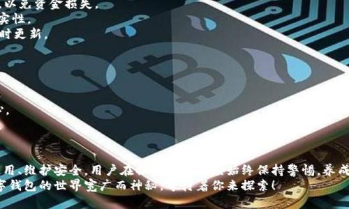   如何在手机上安装tpWallet软件：一步步指南 / 
 guanjianci tpWallet, 手机安装, 钱包软件 /guanjianci 

引言
在如今这个数字化时代，电子钱包已成为我们日常生活中不可或缺的一部分。tpWallet作为一款功能强大且操作简单的数字钱包软件，逐渐吸引了许多用户的青睐。如果你对此软件感兴趣，想了解如何在手机上安装tpWallet，本文将为你提供详细、清晰的步骤指南以及一些使用与维护小技巧。

准备工作
在正式开始安装tpWallet软件之前，有几点准备工作需要完成。首先，请确保你的手机操作系统是最新版本，以便顺利安装最新的软件版本。其次，确保你的设备连接到可靠的Wi-Fi网络，这样可以节省手机数据流量，并加快下载速度。此外，检查手机的存储空间，确保有足够的空间来安装tpWallet。

下载tpWallet软件
安装tpWallet软件的第一步是下载它。根据你的手机类型，这一过程可能会有所不同。
对于Android用户，你可以前往Google Play商店。打开商店，搜索“tpWallet”，找到官方应用后，点击“安装”按钮。下载完成后，软件会自动安装。请注意，确保所下载的版本来自官方渠道，以避免安全风险。
对于iOS用户，步骤相似。打开App Store，在搜索框中输入“tpWallet”。找到应用后，点击“获取”按钮。系统会提示你输入Apple ID密码或使用面部识别功能进行确认。安装完成后，程序会自动出现在你的手机桌面上。

安装tpWallet的详细步骤
现在，您已经成功下载了tpWallet，接下来需要进行一些基本的设置和配置，以确保其能够正常使用。
1. **打开应用**: 在你的手机主屏幕上找到tpWallet应用图标，点击打开。
2. **注册或登陆**: 初次使用时，软件会要求你创建一个账户。如果你已经有账户，可以直接输入登录信息。如果是新用户，请按照提示输入你的电子邮件地址和设置密码，然后点击“注册”。
3. **实名认证**: 为了确保安全性，tpWallet可能要求用户进行实名认证。请根据要求上传身份证明文件，切勿使用伪造或无效的证件。
4. **启动钱包功能**: 完成注册后，你可以设置钱包的基本功能、备份你的私钥或助记词，这是保护你钱包安全的重要步骤。
5. **连接银行账户**: 如果你希望使用tpWallet进行更复杂的交易，比如转账或提现，可以考虑将其与银行账户连接。通过选择“添加账户”，并按照提示操作即可完成。

tpWallet的基本功能
tpWallet除了基本的收付款功能外，还提供了许多其他实用的功能，让我们来逐一介绍。
1. **资产管理**: tpWallet允许用户管理多种加密货币，支持比特币、以太坊等主流货币，同时也可以管理一些小众币种。
2. **安全性**: 安全是数字钱包的生命线，tpWallet采用多重加密技术，确保用户资产的安全。用户也可以设置指纹解锁或面部识别功能，增加帐户安全性。
3. **交易记录**: 所有交易都会被记录，你可以随时查看与你钱包相关的交易历史，了解你的资金流向。
4. **社区支持**: 在tpWallet的社区中，你可以与其他用户进行交流，分享使用经验和投资策略。这个功能对于新手用户尤为重要，有助于他们在数字货币投资领域迅速成长。

如何使用tpWallet进行交易
用户在tpWallet上进行交易是一个相对简单的过程。以下是进行交易的基本步骤：
1. **选择交易类型**: 打开tpWallet后，选择“发送”或“接收”功能。发送功能通常用于付款，接收功能则用于接收其他用户的转账。
2. **输入金额与地址**: 在发送界面，你需要输入对方的资产地址和需要发送的金额。务必仔细核对对方地址的正确性，以免资金损失。
3. **确认交易**: 所有信息确认无误后，点击“发送”按钮，系统会要求你输入密码或者通过其他验证手段确认交易的真实性。
4. **查看交易状态**: 交易发起后，用户可以在“交易记录”中查看当前交易的状态。tpWallet会提供关于交易进度的实时更新。

维护tpWallet的安全性
在使用tpWallet进行交易时，安全性始终是用户最关心的问题。以下是一些切实可行的安全维护建议：
1. **使用长且复杂的密码**: 设置一个安全度高的密码，避免使用容易猜测的组合。定期更换密码也是个不错的选择。
2. **启用双重认证**: 虽然tpWallet本身有较强的安全性，但启用双重认证功能，增加安全保护的层级，会让你更加安心。
3. **定期备份钱包**: 备份秘密钥匙和助记词，不可忽视这项保护资金安全的重要举措。务必将备份保存在安全的地方。

总结
随着数字经济的发展，电子钱包的应用越来越普及，tpWallet无疑是一款值得推荐的数字钱包应用。从下载安装到日常使用、维护安全，用户在操作过程中应始终保持警惕，养成良好的使用习惯。希望通过本文的介绍，你能顺利安装并开始使用tpWallet，享受数字经济带来的便捷与乐趣。
如果在使用过程中遇到问题，也欢迎通过tpWallet的客服渠道获取帮助，或是在社区与其他用户交流，寻找解决方案。数字钱包的世界宽广而神秘，等待着你来探索！